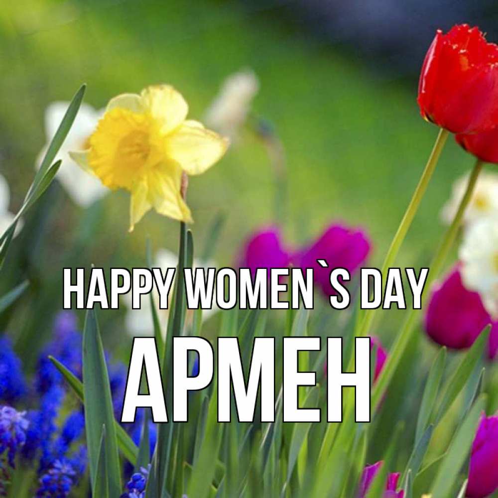 Greetings card с именем, Армен happy women`s day международный женский день 3 Greetings with text for free download 